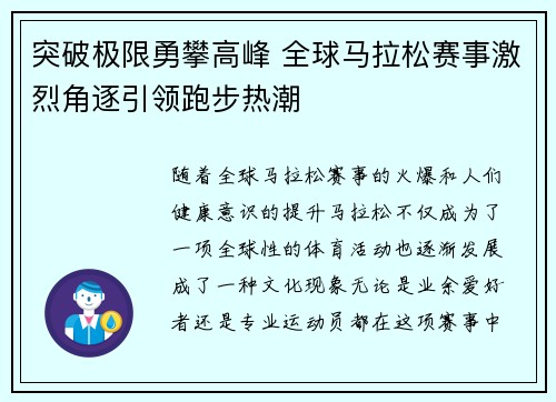 突破极限勇攀高峰 全球马拉松赛事激烈角逐引领跑步热潮