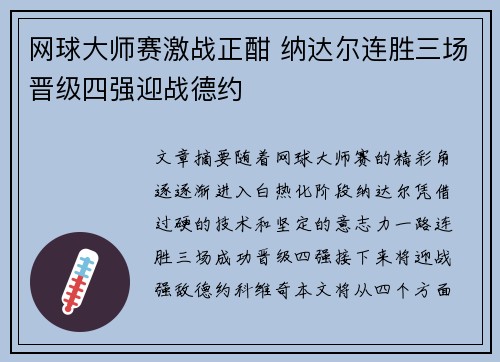 网球大师赛激战正酣 纳达尔连胜三场晋级四强迎战德约
