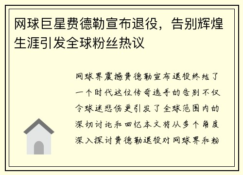 网球巨星费德勒宣布退役，告别辉煌生涯引发全球粉丝热议