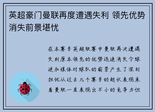 英超豪门曼联再度遭遇失利 领先优势消失前景堪忧