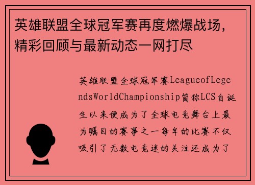 英雄联盟全球冠军赛再度燃爆战场，精彩回顾与最新动态一网打尽