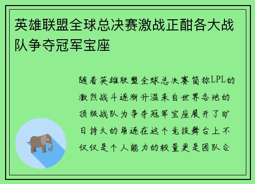 英雄联盟全球总决赛激战正酣各大战队争夺冠军宝座