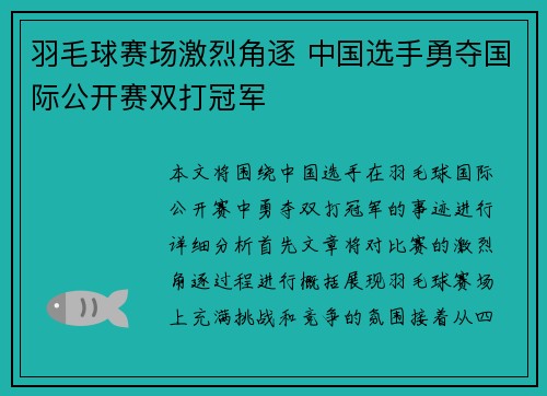 羽毛球赛场激烈角逐 中国选手勇夺国际公开赛双打冠军