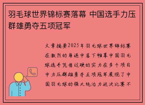 羽毛球世界锦标赛落幕 中国选手力压群雄勇夺五项冠军