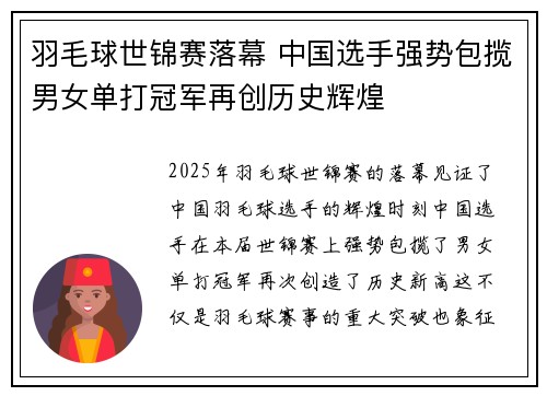 羽毛球世锦赛落幕 中国选手强势包揽男女单打冠军再创历史辉煌