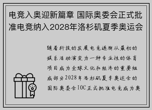 电竞入奥迎新篇章 国际奥委会正式批准电竞纳入2028年洛杉矶夏季奥运会