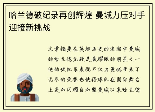 哈兰德破纪录再创辉煌 曼城力压对手迎接新挑战