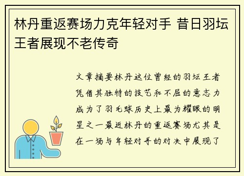 林丹重返赛场力克年轻对手 昔日羽坛王者展现不老传奇