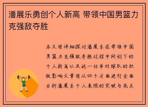 潘展乐勇创个人新高 带领中国男篮力克强敌夺胜