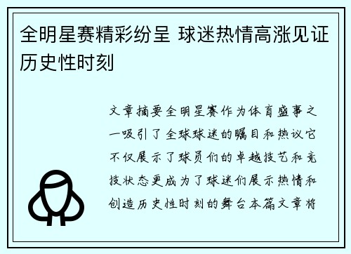 全明星赛精彩纷呈 球迷热情高涨见证历史性时刻