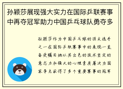 孙颖莎展现强大实力在国际乒联赛事中再夺冠军助力中国乒乓球队勇夺多金