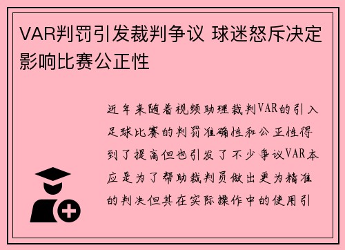 VAR判罚引发裁判争议 球迷怒斥决定影响比赛公正性