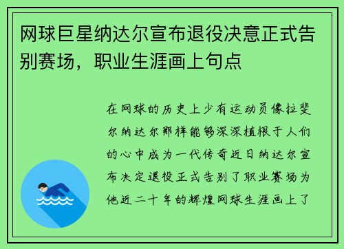 网球巨星纳达尔宣布退役决意正式告别赛场，职业生涯画上句点