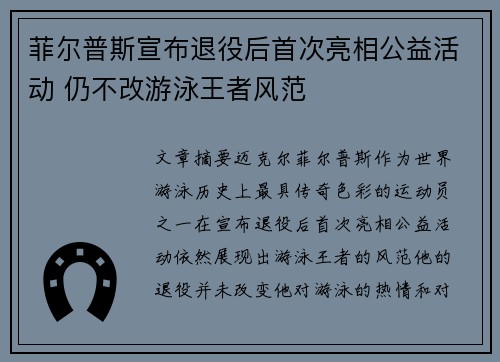菲尔普斯宣布退役后首次亮相公益活动 仍不改游泳王者风范