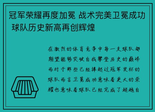 冠军荣耀再度加冕 战术完美卫冕成功 球队历史新高再创辉煌