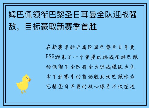 姆巴佩领衔巴黎圣日耳曼全队迎战强敌，目标豪取新赛季首胜