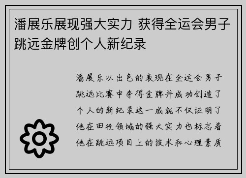 潘展乐展现强大实力 获得全运会男子跳远金牌创个人新纪录