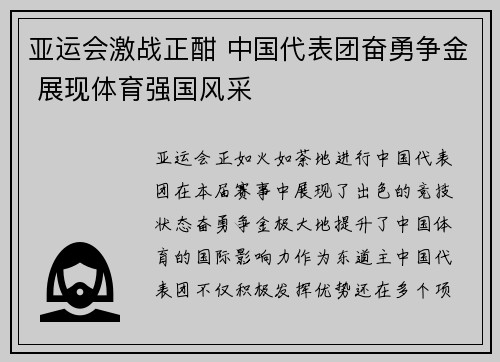 亚运会激战正酣 中国代表团奋勇争金 展现体育强国风采