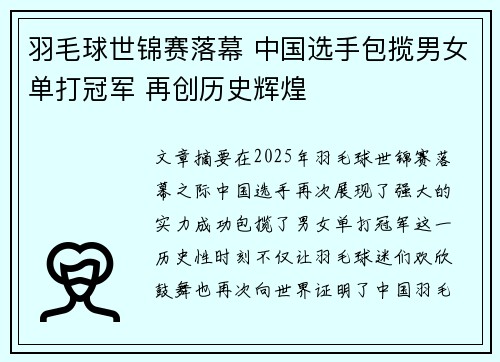 羽毛球世锦赛落幕 中国选手包揽男女单打冠军 再创历史辉煌