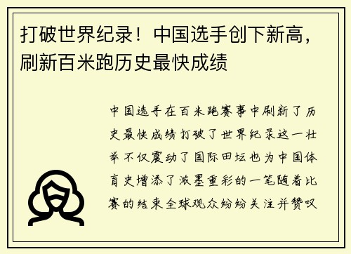 打破世界纪录！中国选手创下新高，刷新百米跑历史最快成绩