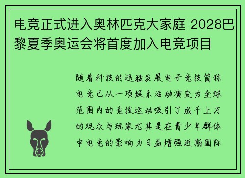 电竞正式进入奥林匹克大家庭 2028巴黎夏季奥运会将首度加入电竞项目