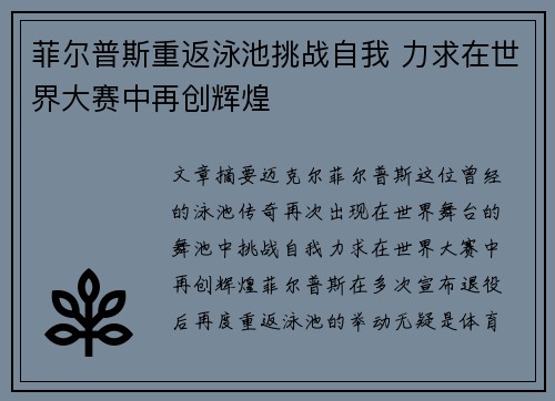 菲尔普斯重返泳池挑战自我 力求在世界大赛中再创辉煌