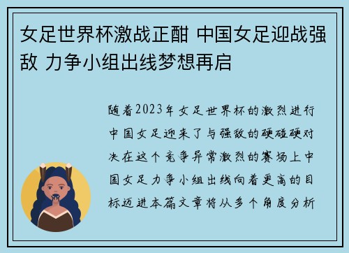 女足世界杯激战正酣 中国女足迎战强敌 力争小组出线梦想再启