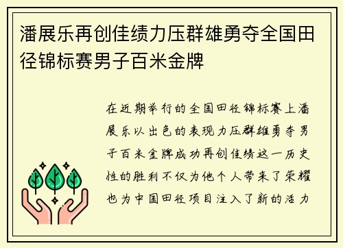潘展乐再创佳绩力压群雄勇夺全国田径锦标赛男子百米金牌