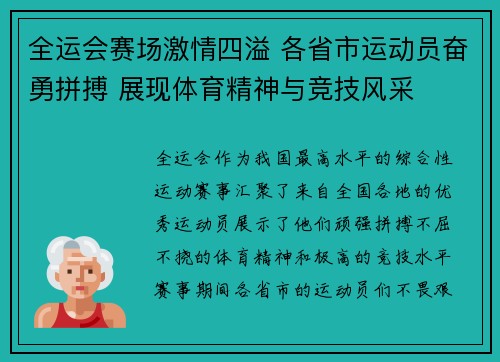 全运会赛场激情四溢 各省市运动员奋勇拼搏 展现体育精神与竞技风采