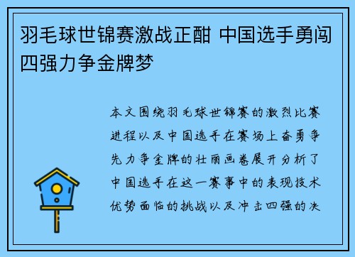 羽毛球世锦赛激战正酣 中国选手勇闯四强力争金牌梦