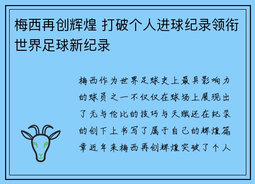 梅西再创辉煌 打破个人进球纪录领衔世界足球新纪录