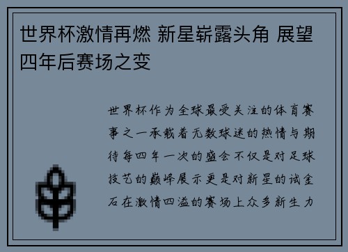 世界杯激情再燃 新星崭露头角 展望四年后赛场之变