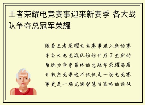王者荣耀电竞赛事迎来新赛季 各大战队争夺总冠军荣耀