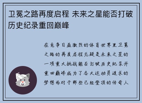 卫冕之路再度启程 未来之星能否打破历史纪录重回巅峰