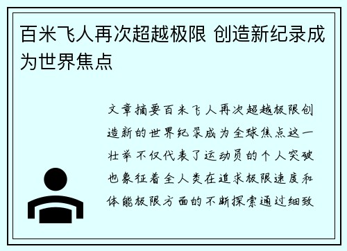 百米飞人再次超越极限 创造新纪录成为世界焦点
