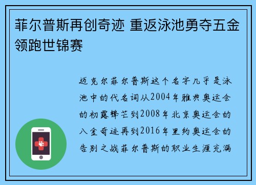 菲尔普斯再创奇迹 重返泳池勇夺五金领跑世锦赛