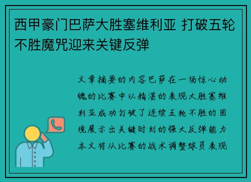 西甲豪门巴萨大胜塞维利亚 打破五轮不胜魔咒迎来关键反弹