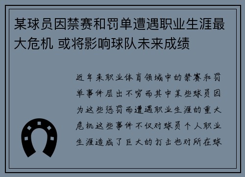 某球员因禁赛和罚单遭遇职业生涯最大危机 或将影响球队未来成绩