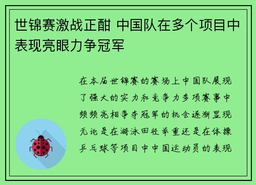 世锦赛激战正酣 中国队在多个项目中表现亮眼力争冠军