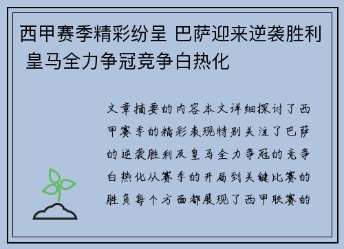 西甲赛季精彩纷呈 巴萨迎来逆袭胜利 皇马全力争冠竞争白热化