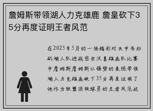 詹姆斯带领湖人力克雄鹿 詹皇砍下35分再度证明王者风范