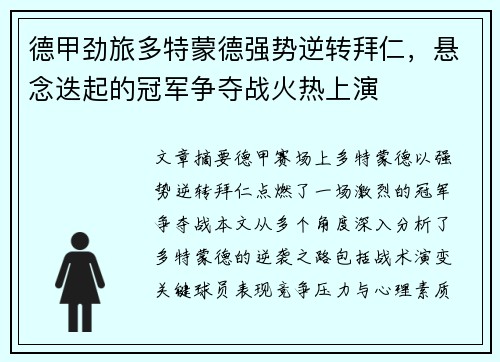 德甲劲旅多特蒙德强势逆转拜仁，悬念迭起的冠军争夺战火热上演