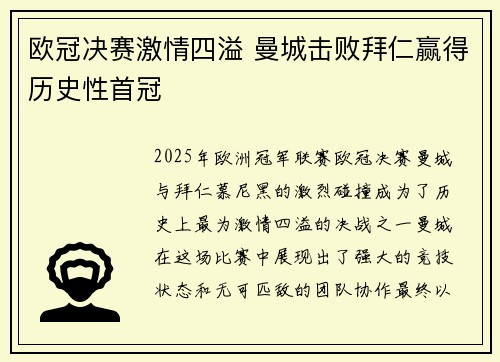 欧冠决赛激情四溢 曼城击败拜仁赢得历史性首冠