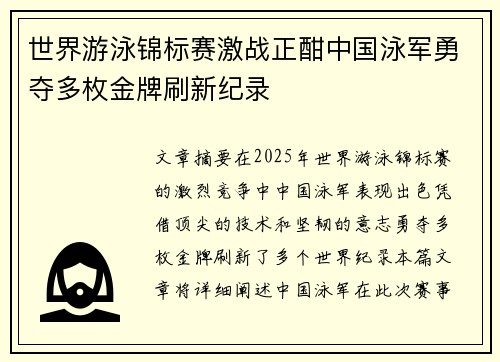 世界游泳锦标赛激战正酣中国泳军勇夺多枚金牌刷新纪录
