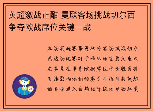 英超激战正酣 曼联客场挑战切尔西 争夺欧战席位关键一战
