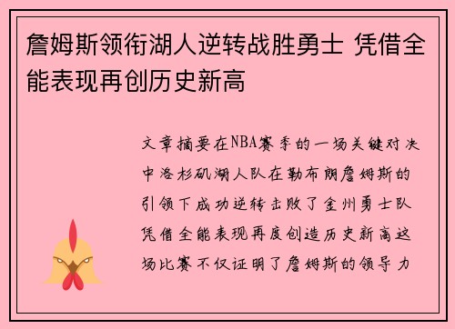 詹姆斯领衔湖人逆转战胜勇士 凭借全能表现再创历史新高