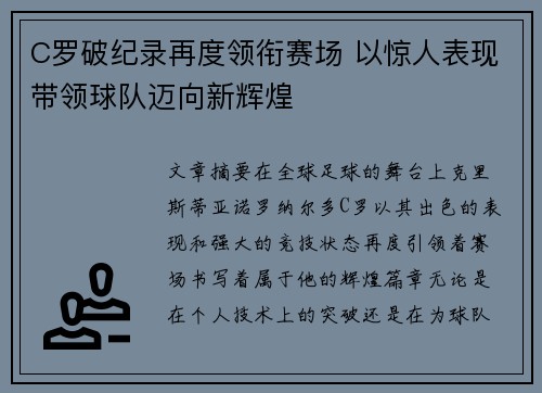 C罗破纪录再度领衔赛场 以惊人表现带领球队迈向新辉煌