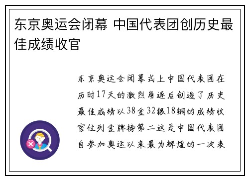 东京奥运会闭幕 中国代表团创历史最佳成绩收官