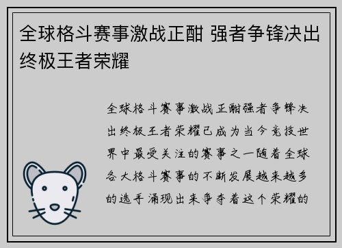 全球格斗赛事激战正酣 强者争锋决出终极王者荣耀