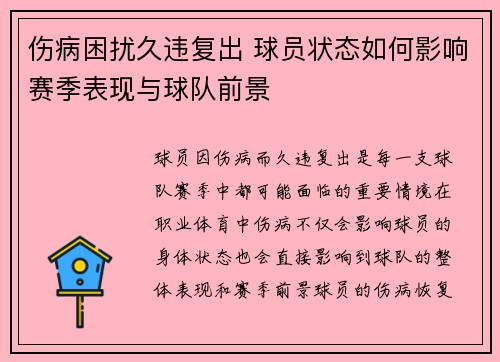 伤病困扰久违复出 球员状态如何影响赛季表现与球队前景